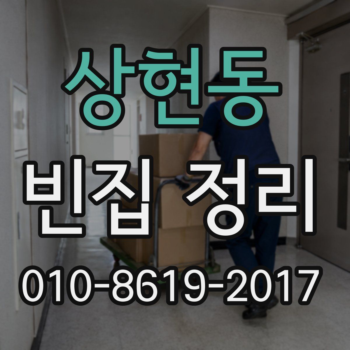 상현동 빈집 정리