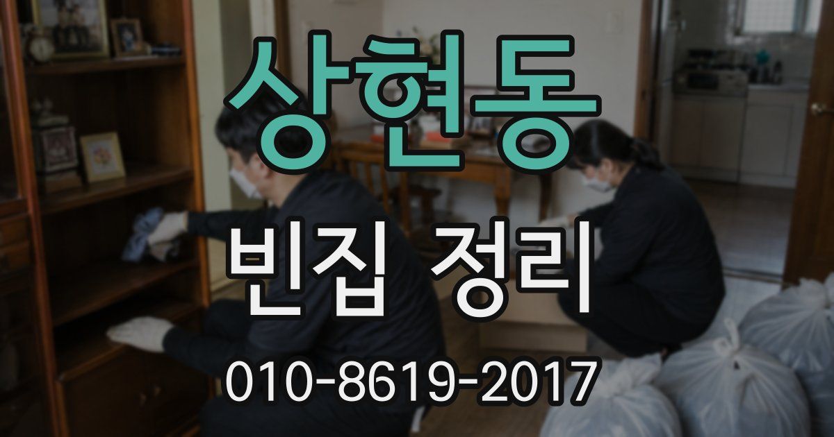 상현동 빈집 정리