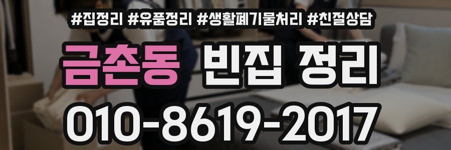 금촌동 빈집 정리