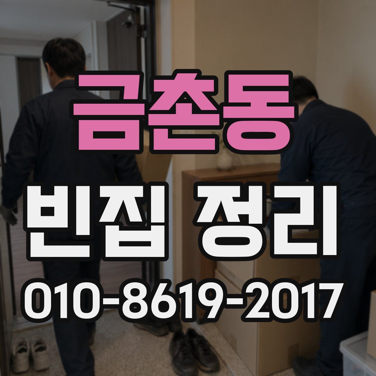 금촌동 빈집 정리