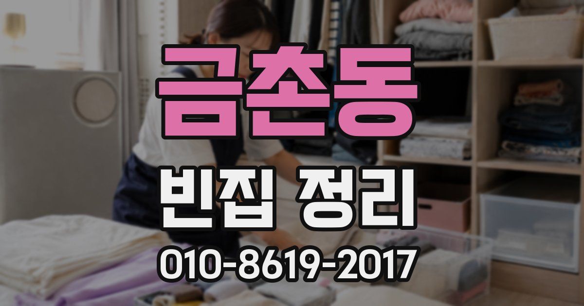 금촌동 빈집 정리