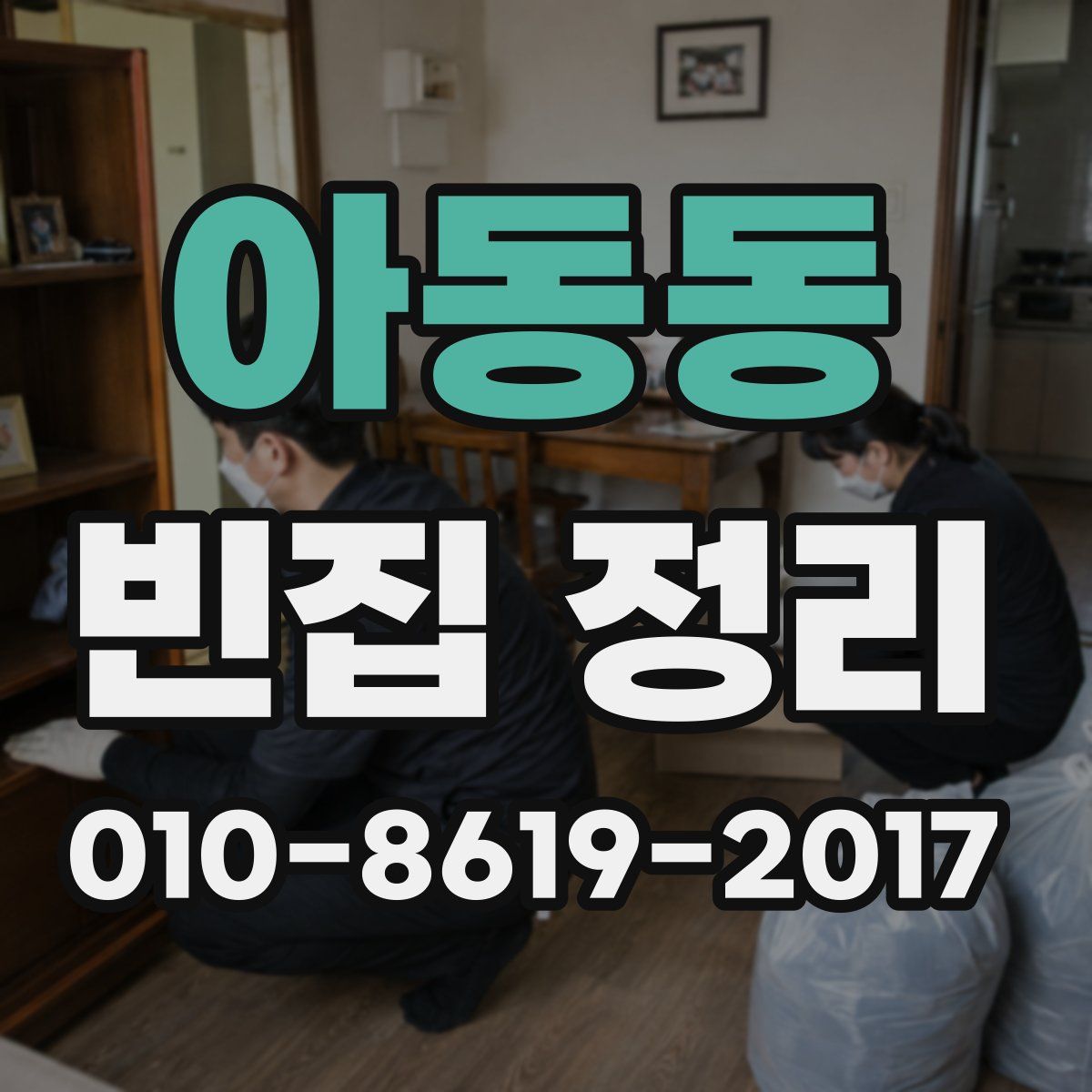 아동동 빈집 정리