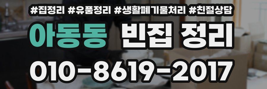 아동동 빈집 정리