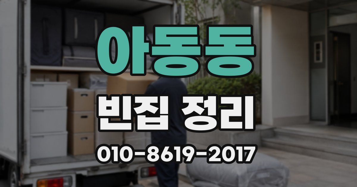 아동동 빈집 정리