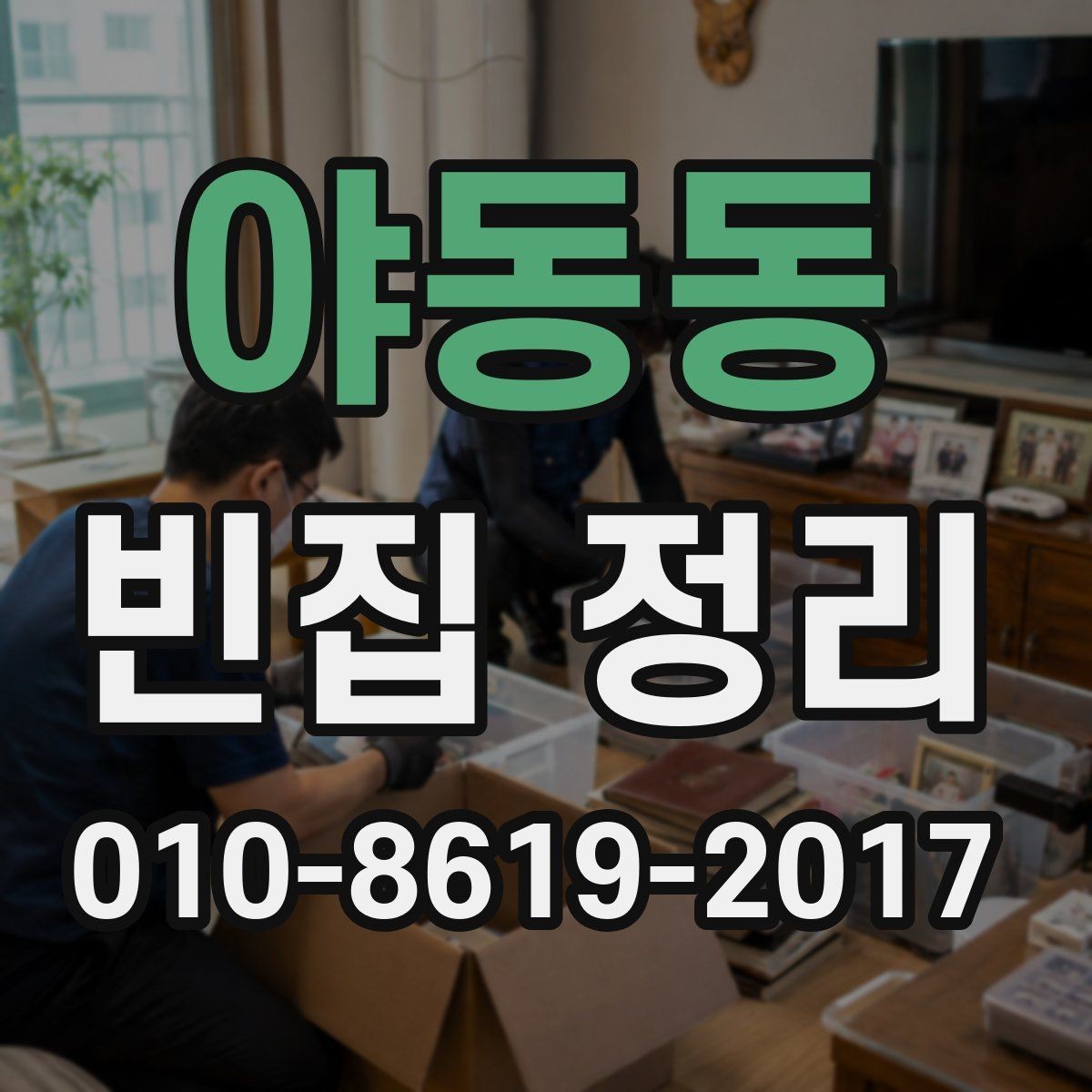 야동동 빈집 정리 전후 비교를 쉽게 남기는 방법