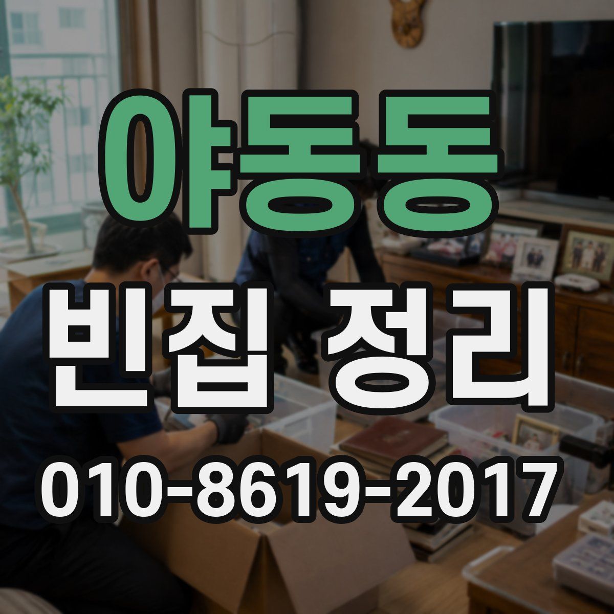 야동동 빈집 정리