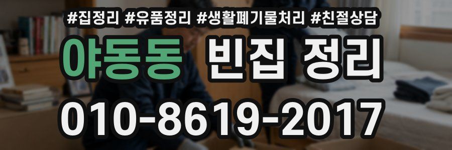 야동동 빈집 정리