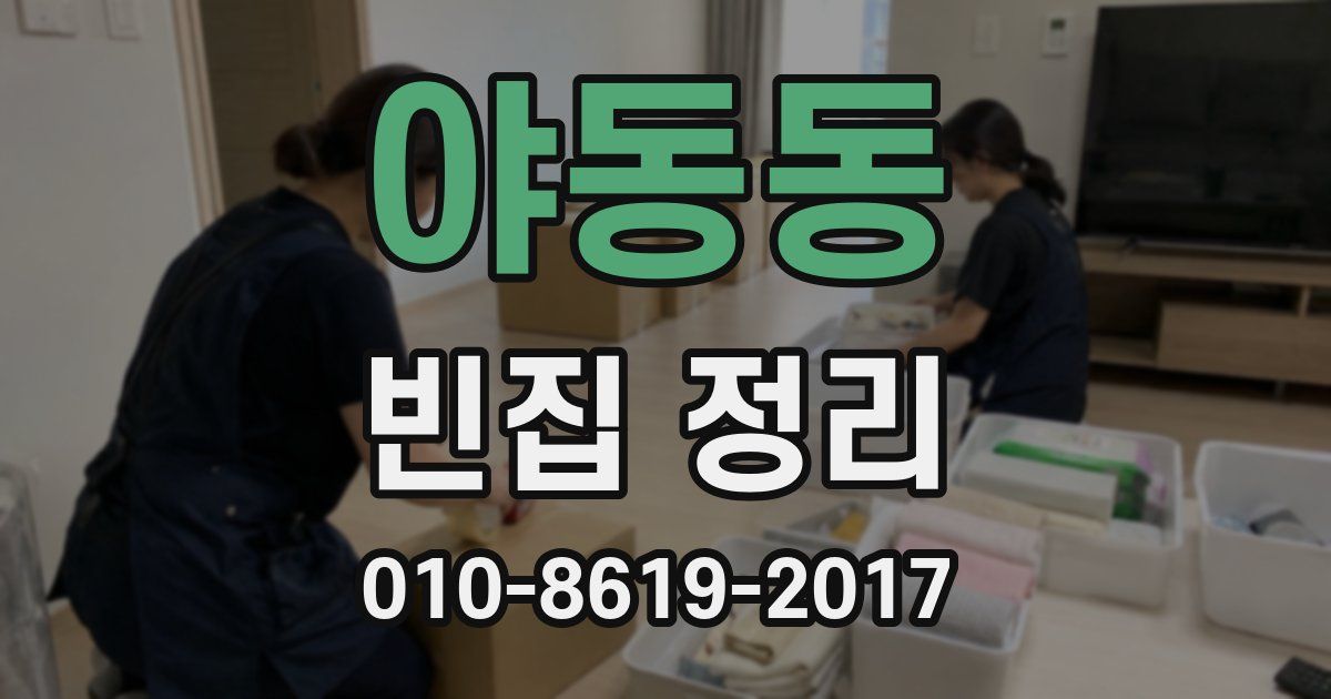 야동동 빈집 정리