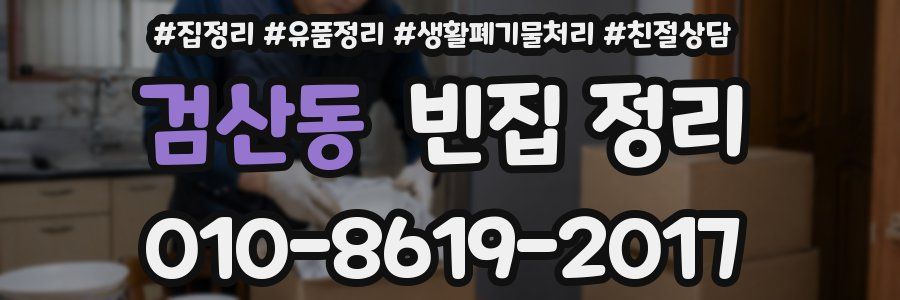검산동 빈집 정리