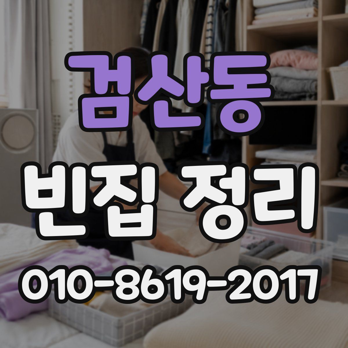 검산동 빈집 정리