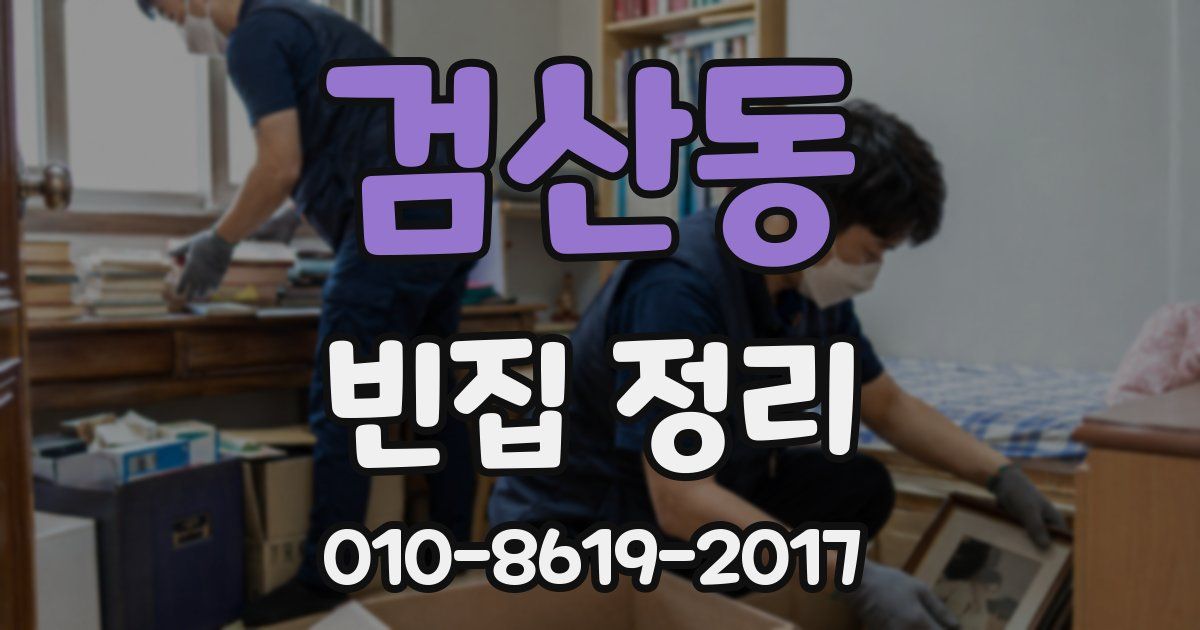 검산동 빈집 정리