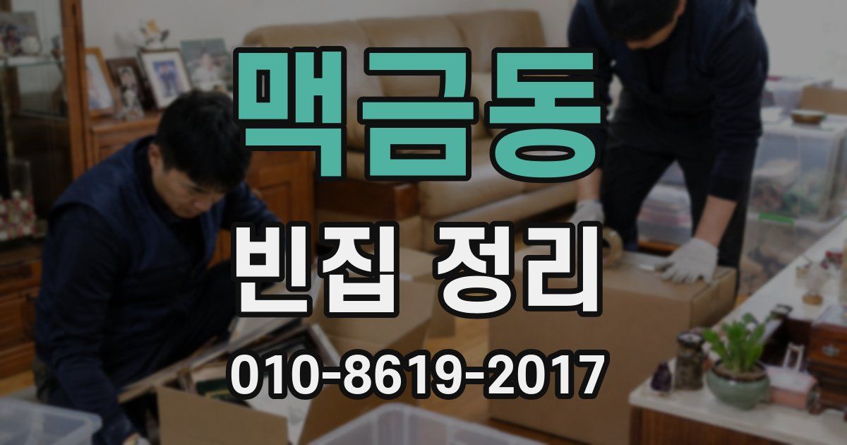 맥금동 빈집 정리