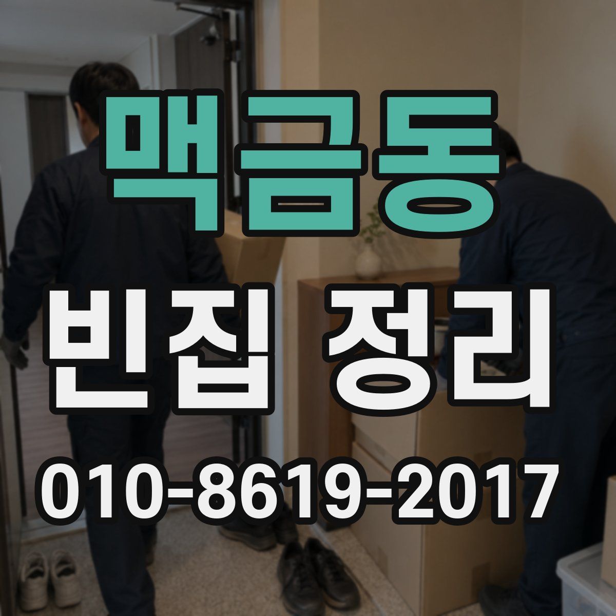 맥금동 빈집 정리