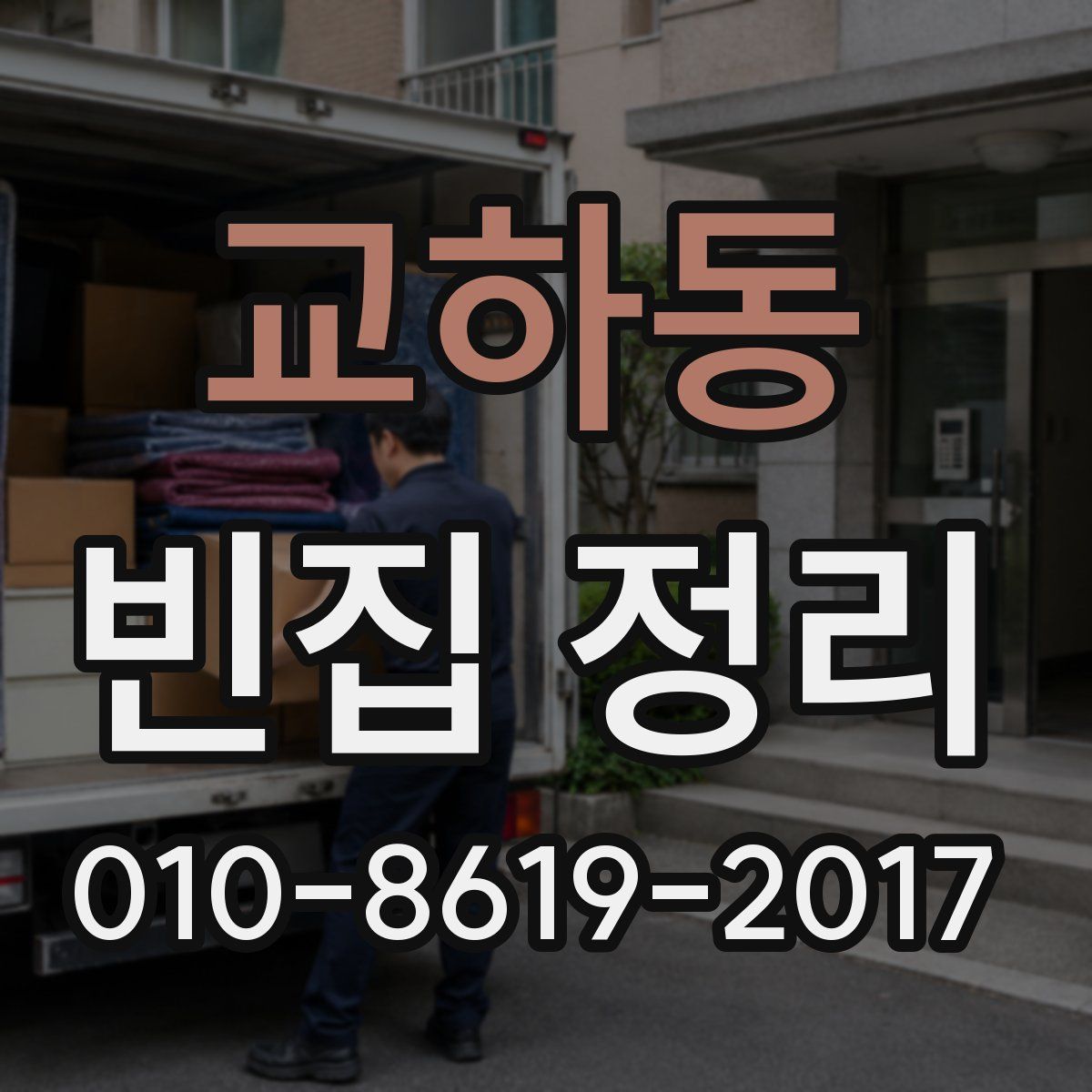 교하동 빈집 정리