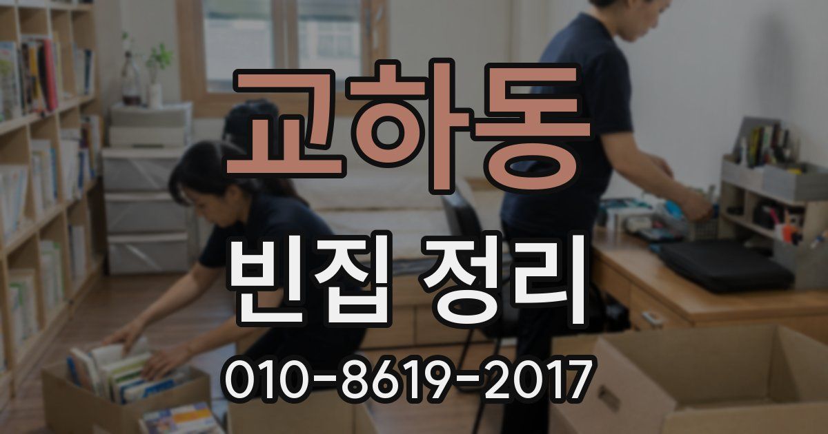 교하동 빈집 정리