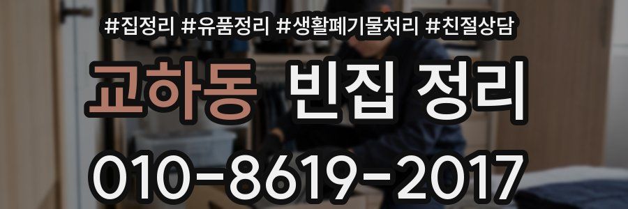 교하동 빈집 정리