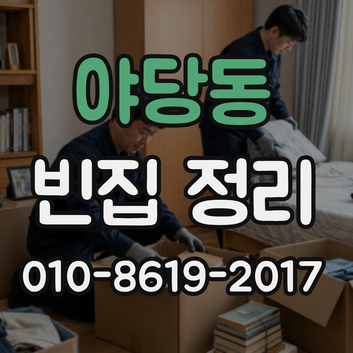 야당동 빈집 정리
