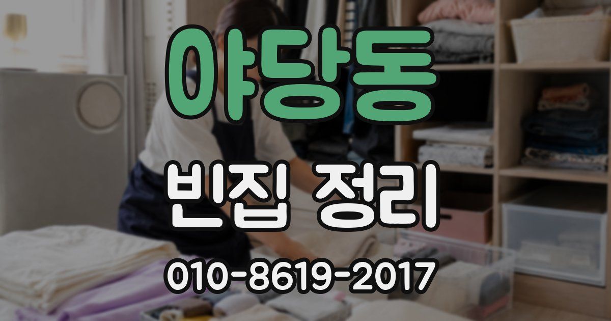 야당동 빈집 정리