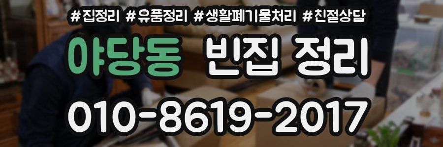 야당동 빈집 정리