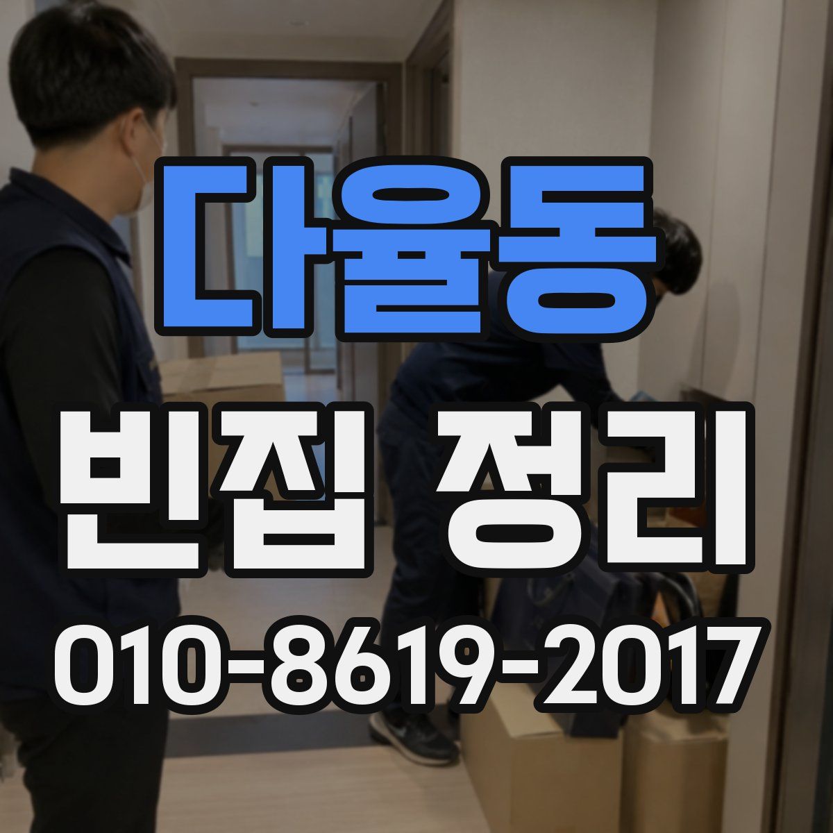다율동 빈집 정리