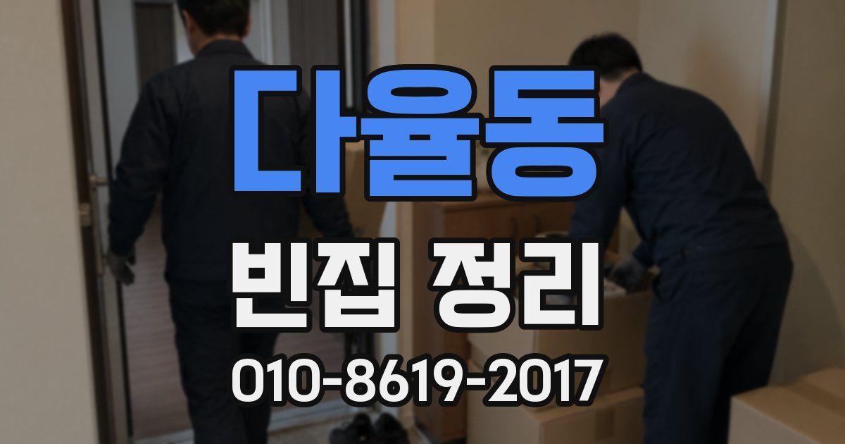 다율동 빈집 정리