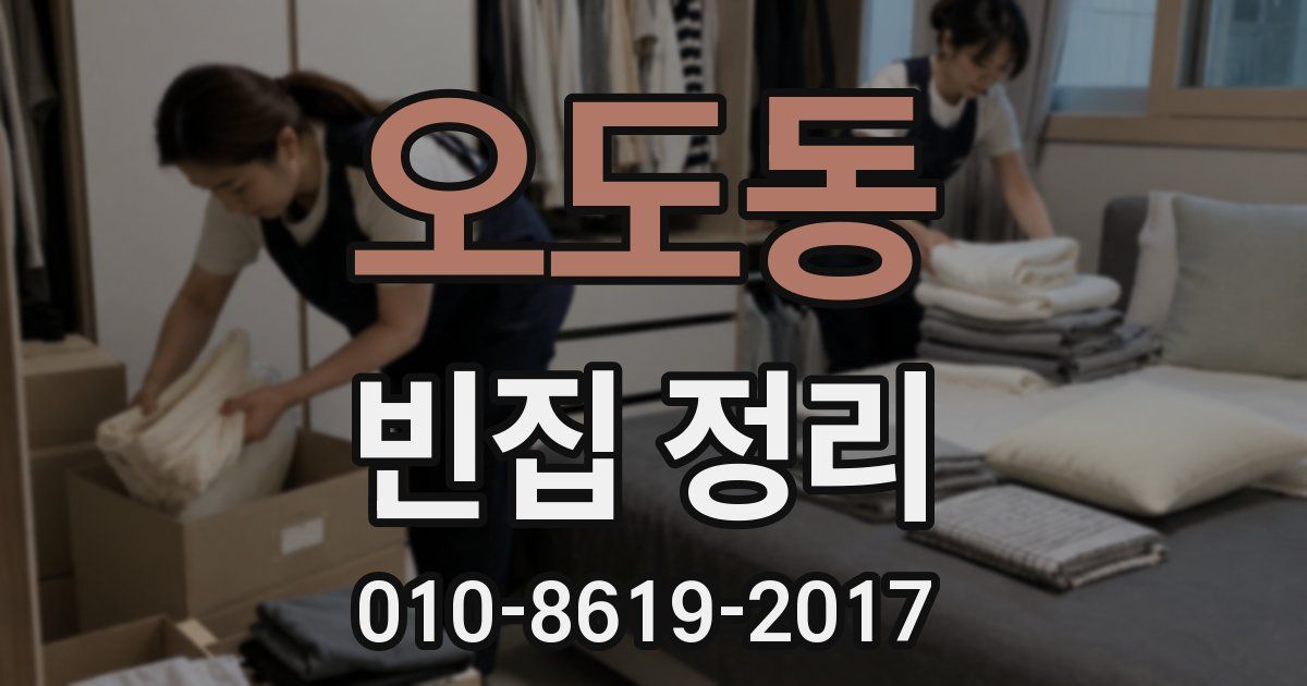 오도동 빈집 정리