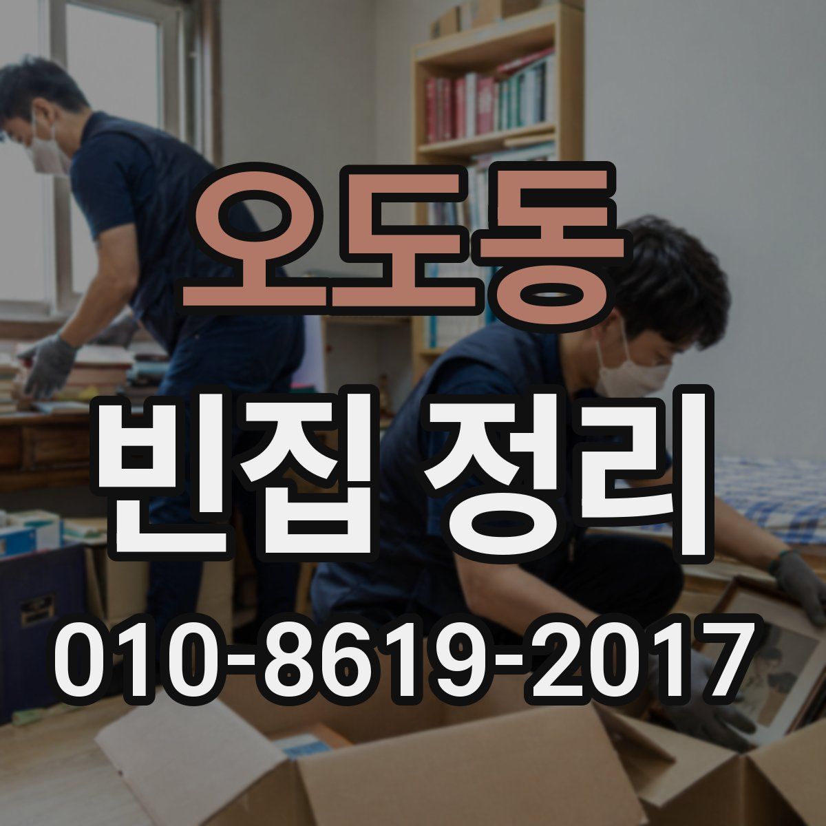 오도동 빈집 정리