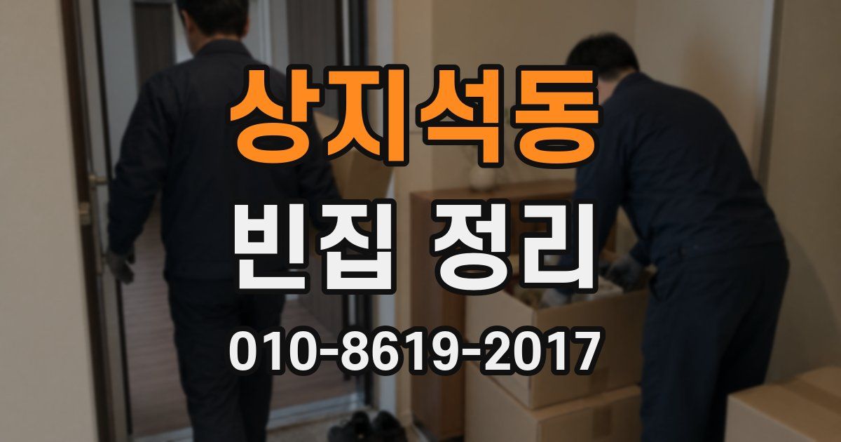 상지석동 빈집 정리