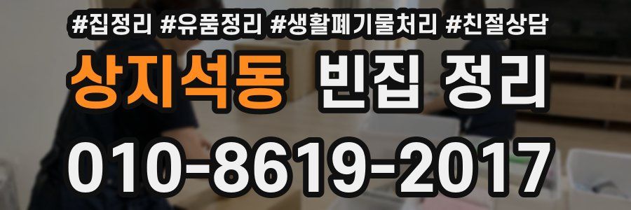 상지석동 빈집 정리