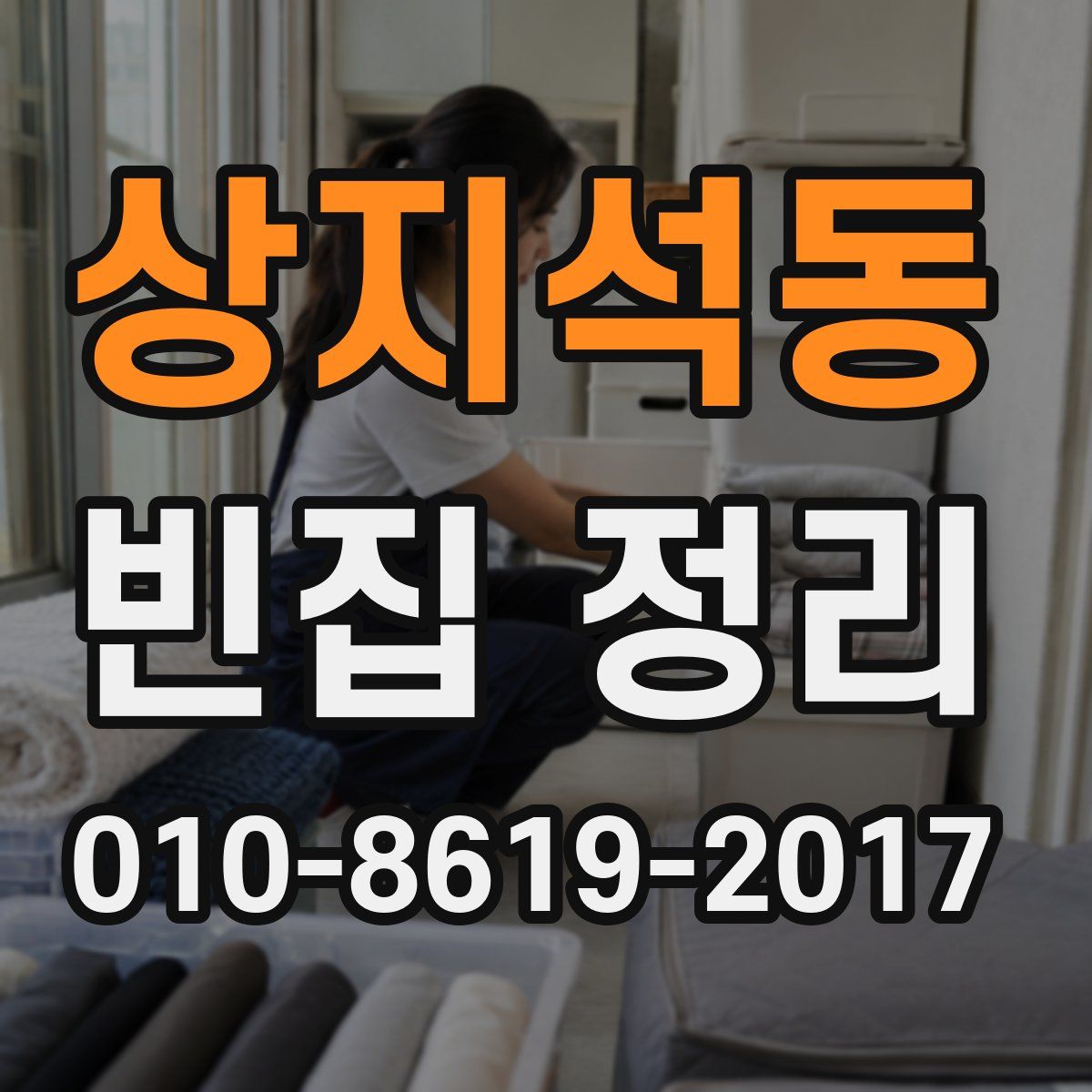 상지석동 빈집 정리