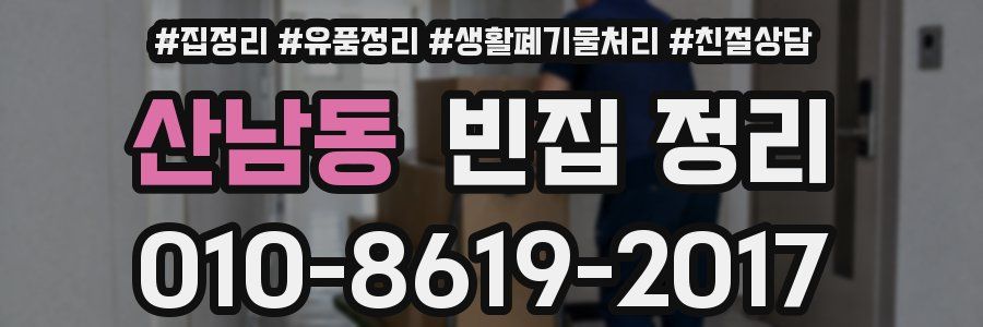 산남동 빈집 정리