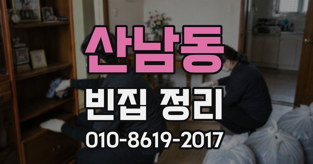 산남동 빈집 정리
