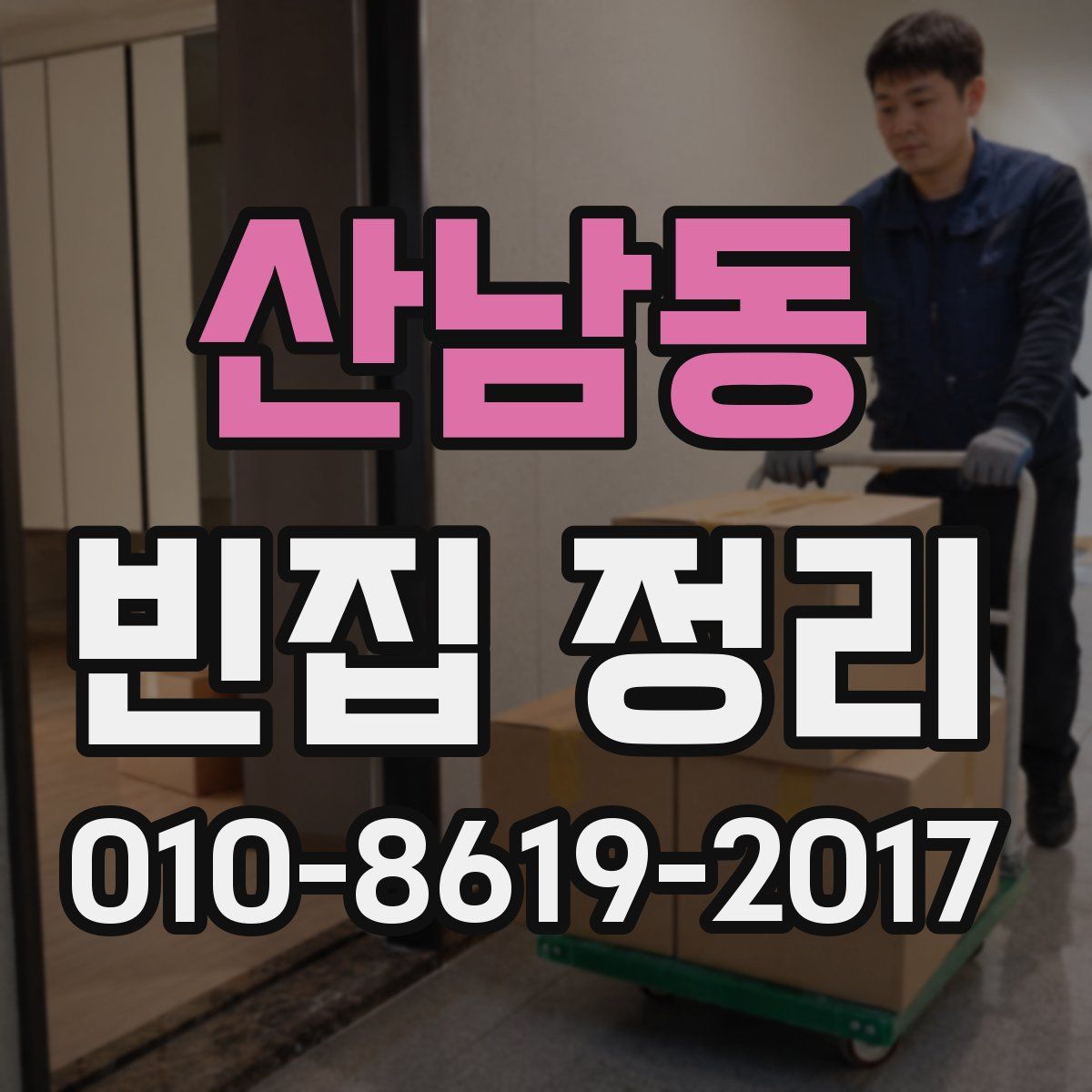 산남동 빈집 정리