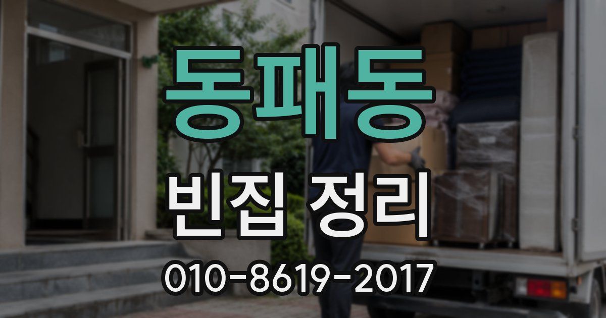 동패동 빈집 정리