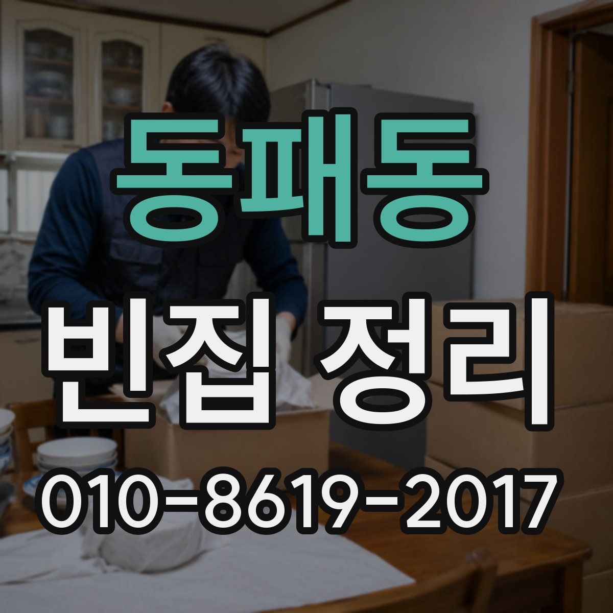 동패동 빈집 정리
