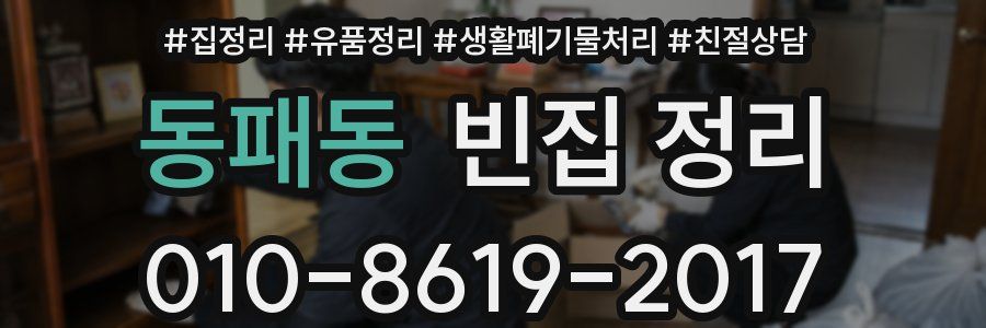 동패동 빈집 정리