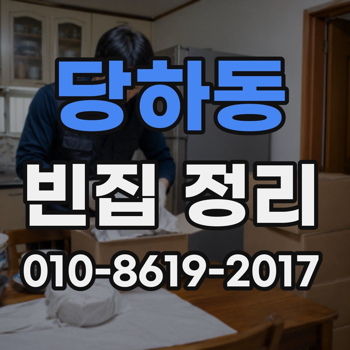 당하동 빈집 정리
