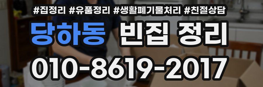 당하동 빈집 정리
