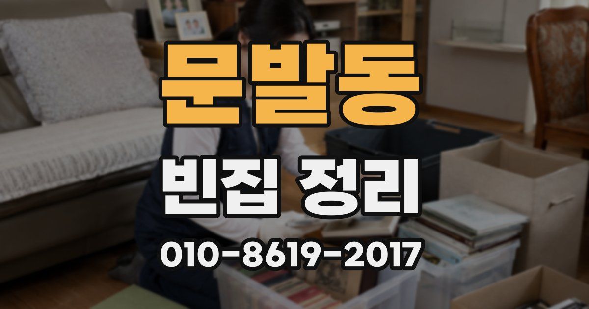 문발동 빈집 정리