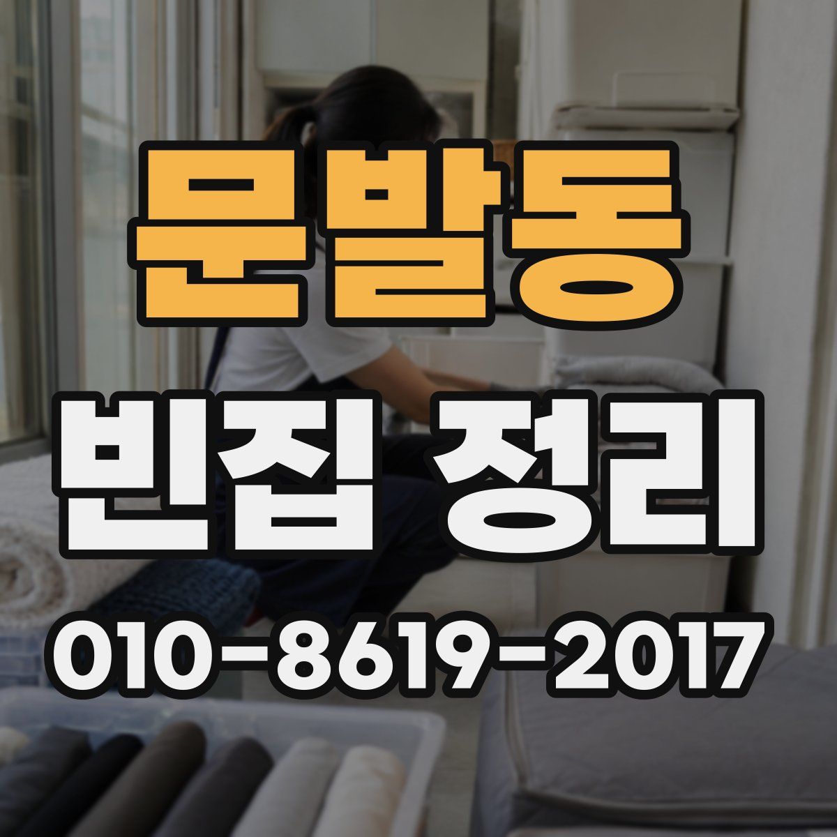 문발동 빈집 정리