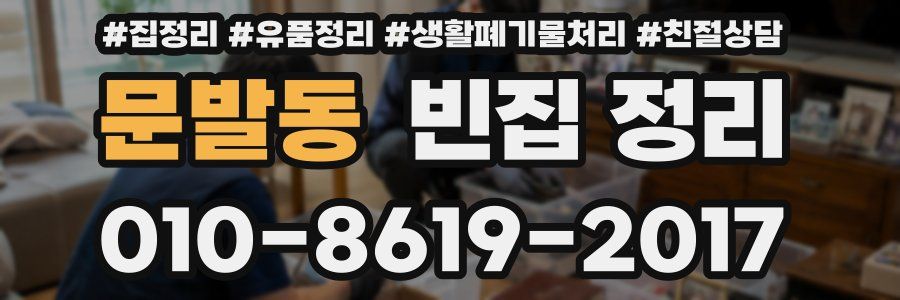 문발동 빈집 정리