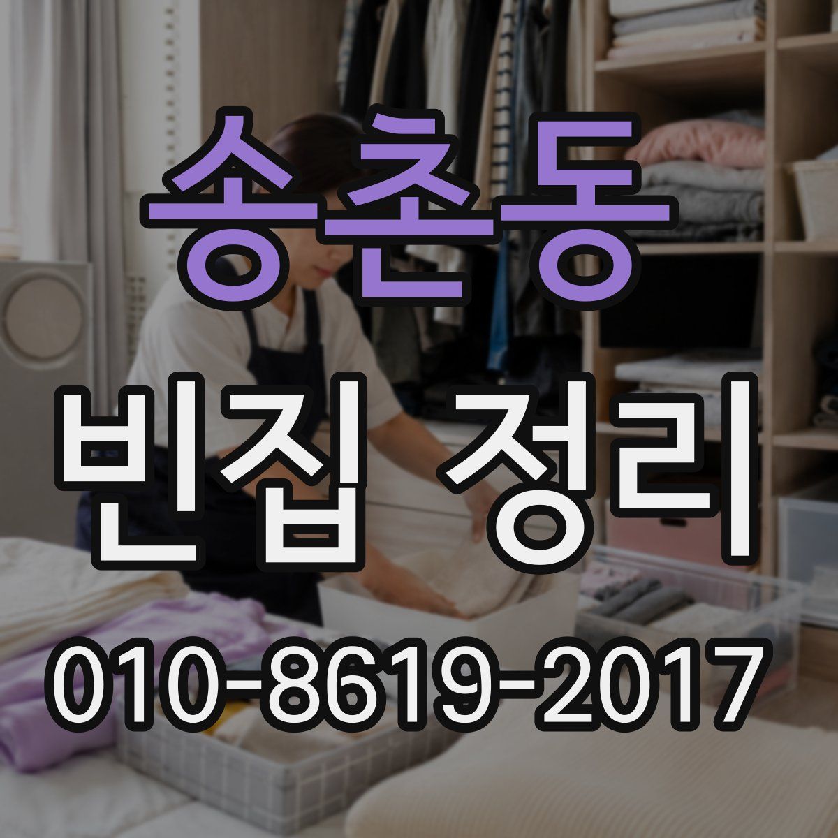 송촌동 빈집 정리