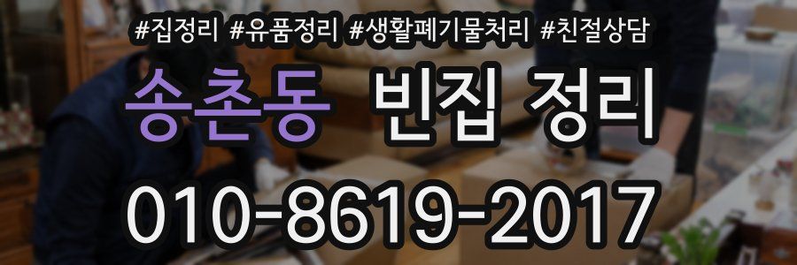 송촌동 빈집 정리