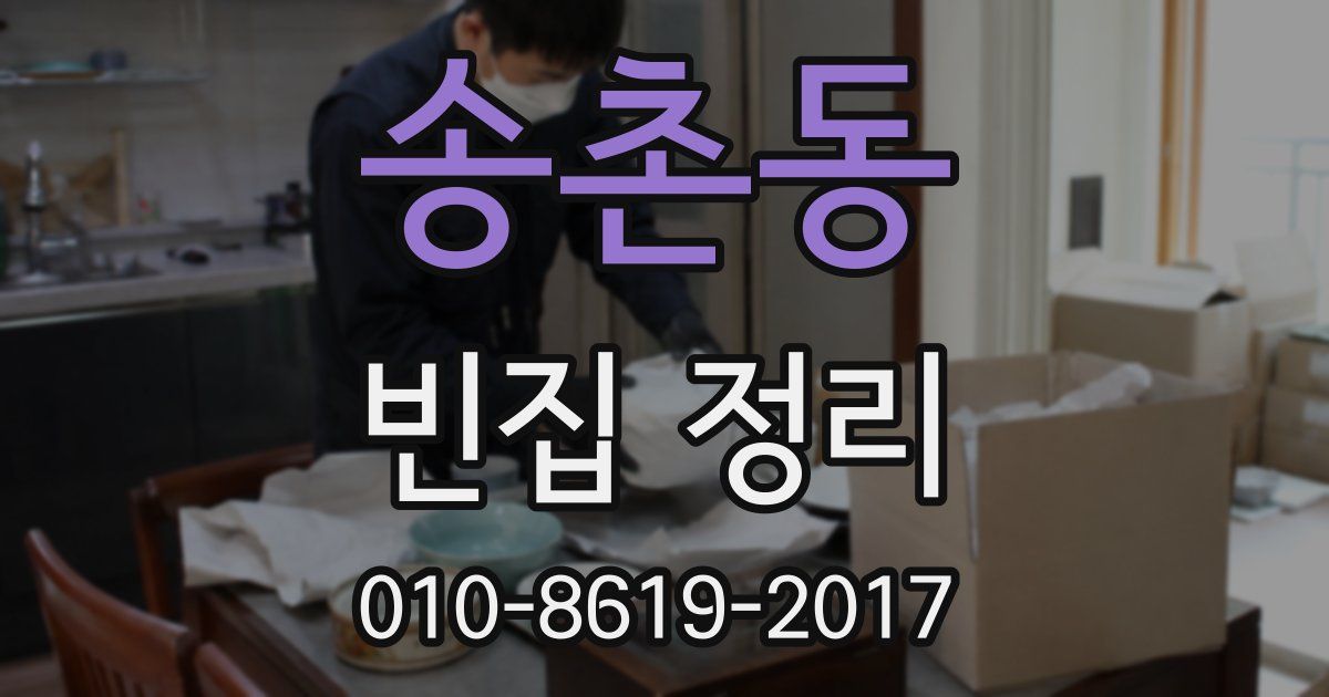송촌동 빈집 정리
