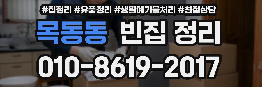 목동동 빈집 정리