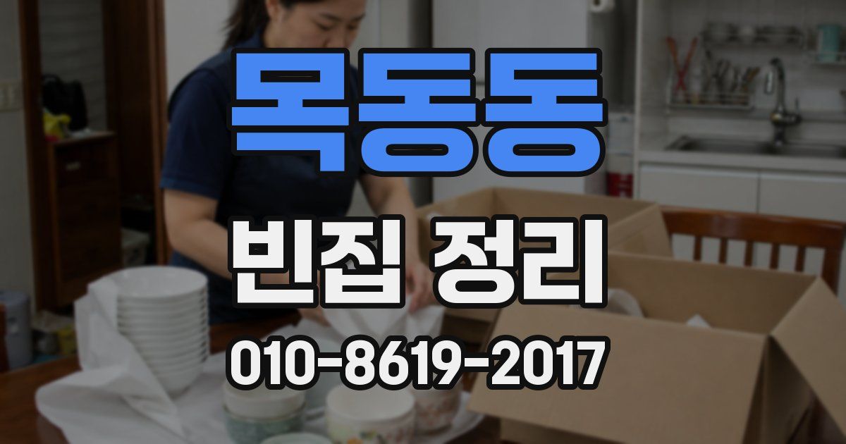 목동동 빈집 정리
