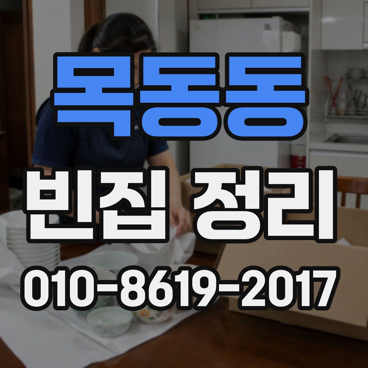 목동동 빈집 정리