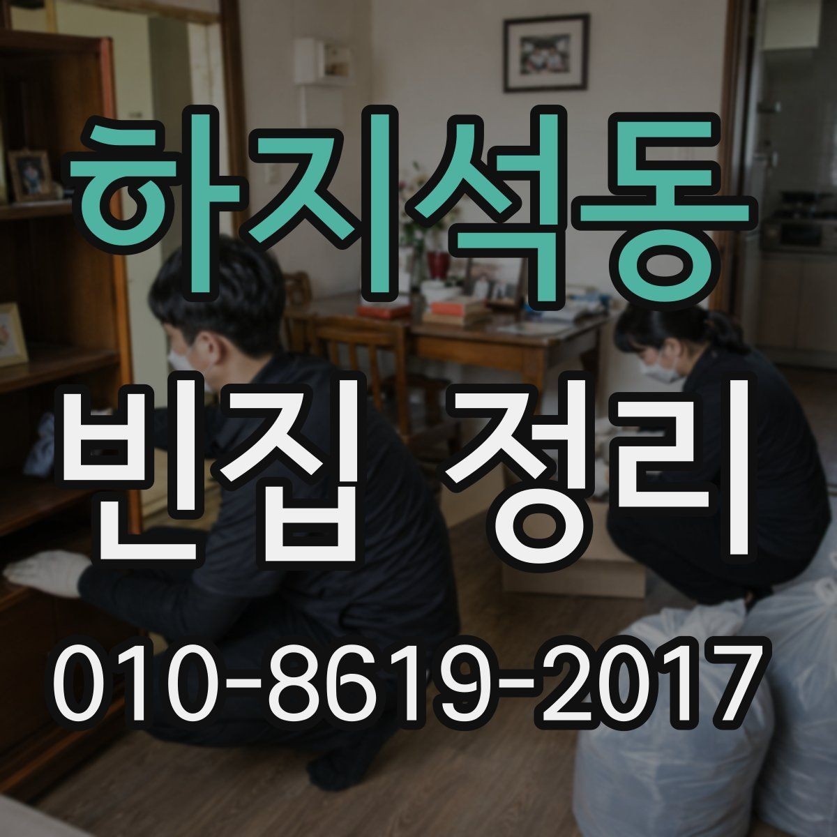 하지석동 빈집 정리 후 공간을 비워두는 기준 정하기