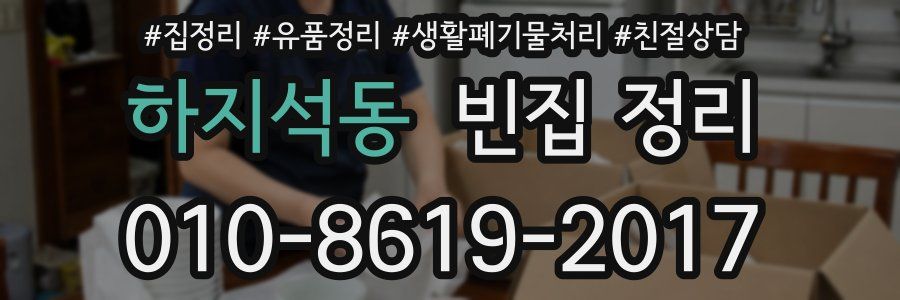 하지석동 빈집 정리