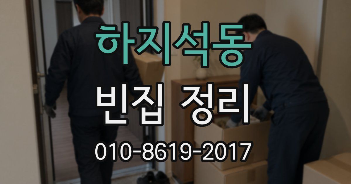 하지석동 빈집 정리